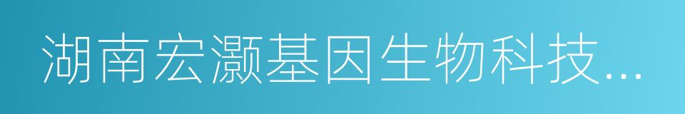 湖南宏灏基因生物科技有限公司的同义词