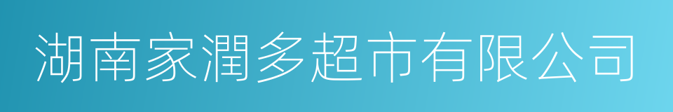 湖南家潤多超市有限公司的同義詞