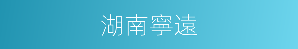 湖南寧遠的同義詞