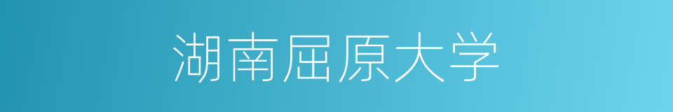 湖南屈原大学的同义词