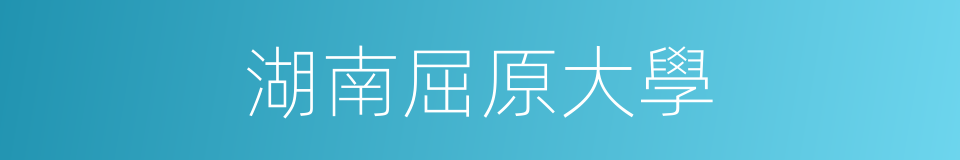 湖南屈原大學的同義詞