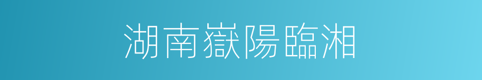 湖南嶽陽臨湘的同義詞