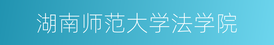 湖南师范大学法学院的同义词