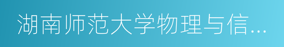 湖南师范大学物理与信息科学学院的同义词