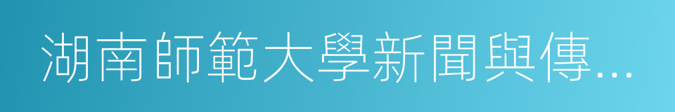 湖南師範大學新聞與傳播學院的同義詞