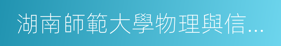 湖南師範大學物理與信息科學學院的同義詞