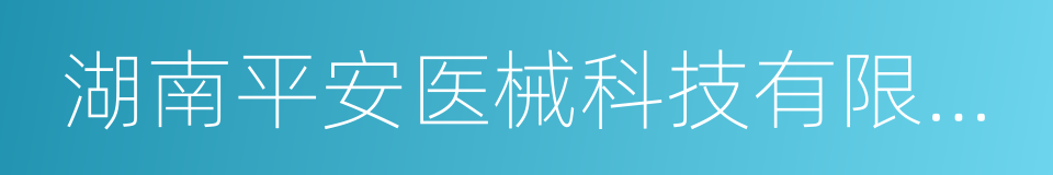 湖南平安医械科技有限公司的同义词