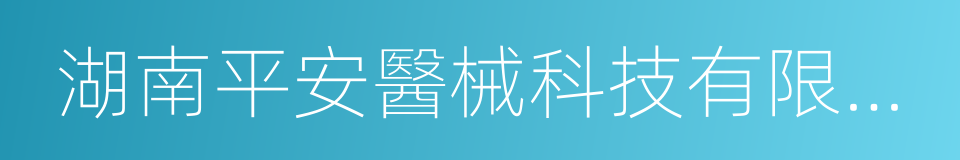 湖南平安醫械科技有限公司的同義詞