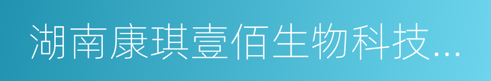 湖南康琪壹佰生物科技有限公司的同义词