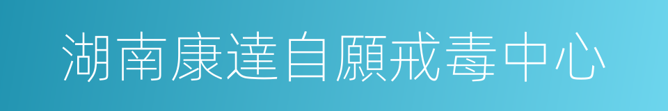 湖南康達自願戒毒中心的同義詞