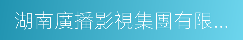 湖南廣播影視集團有限公司的同義詞