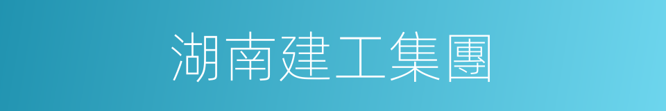 湖南建工集團的同義詞