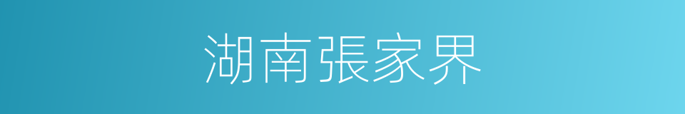 湖南張家界的同義詞