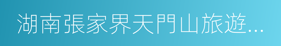 湖南張家界天門山旅遊股份有限公司的同義詞