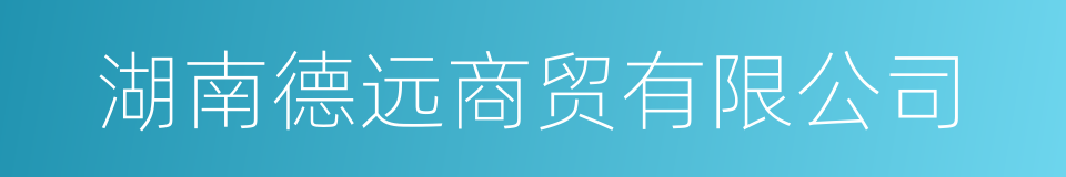 湖南德远商贸有限公司的同义词