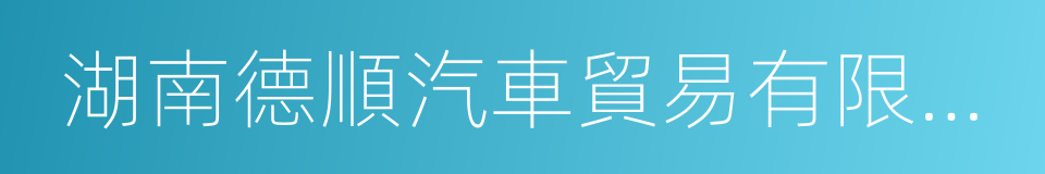 湖南德順汽車貿易有限公司的同義詞