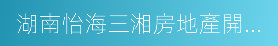 湖南怡海三湘房地產開發有限公司的同義詞