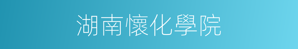 湖南懷化學院的同義詞