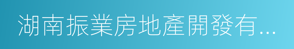 湖南振業房地產開發有限公司的同義詞