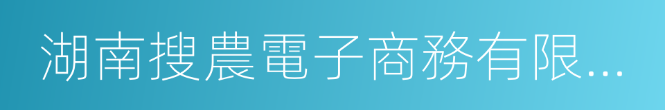 湖南搜農電子商務有限公司的同義詞