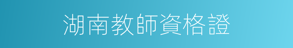 湖南教師資格證的同義詞