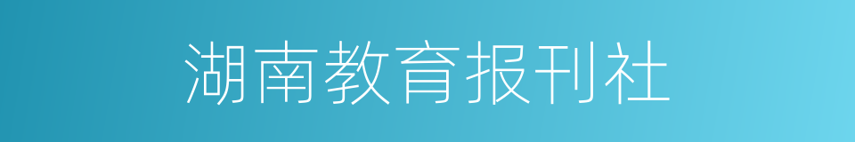 湖南教育报刊社的同义词