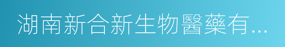 湖南新合新生物醫藥有限公司的同義詞