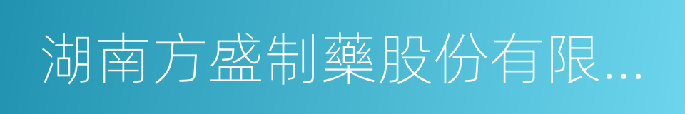 湖南方盛制藥股份有限公司的同義詞