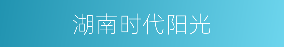湖南时代阳光的同义词