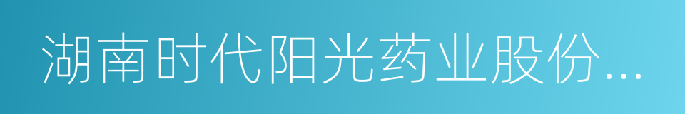 湖南时代阳光药业股份有限公司的同义词