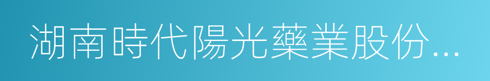 湖南時代陽光藥業股份有限公司的同義詞