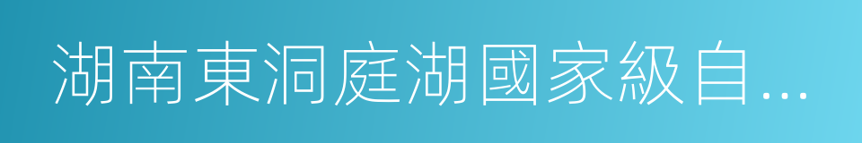 湖南東洞庭湖國家級自然保護區的同義詞