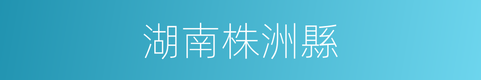 湖南株洲縣的同義詞