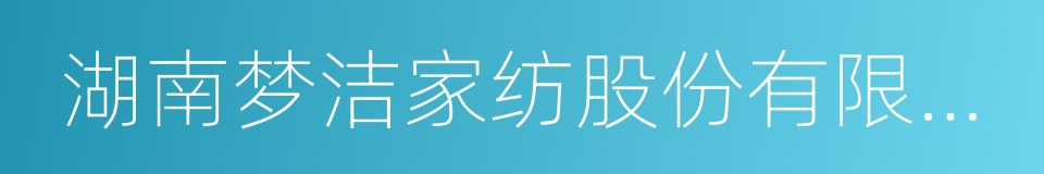 湖南梦洁家纺股份有限公司的同义词