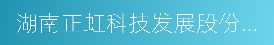 湖南正虹科技发展股份有限公司的同义词