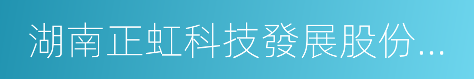 湖南正虹科技發展股份有限公司的同義詞