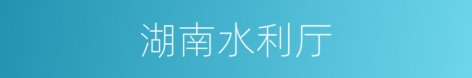 湖南水利厅的同义词
