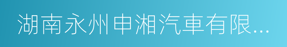 湖南永州申湘汽車有限公司的同義詞