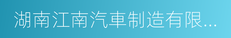 湖南江南汽車制造有限公司的同義詞