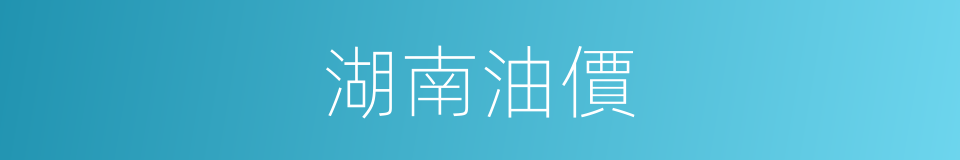 湖南油價的同義詞