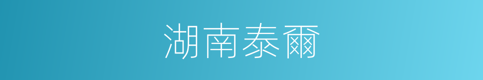 湖南泰爾的同義詞