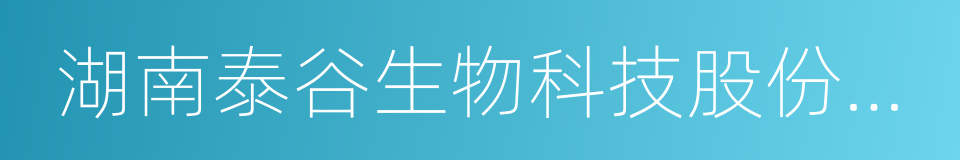 湖南泰谷生物科技股份有限公司的同义词