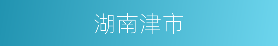 湖南津市的同义词