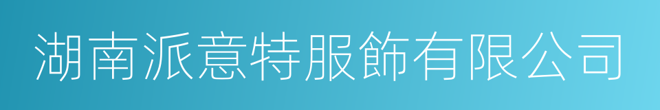湖南派意特服飾有限公司的同義詞
