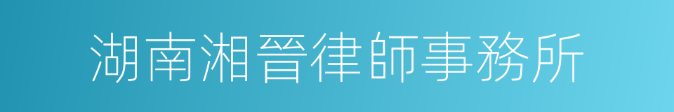 湖南湘晉律師事務所的同義詞