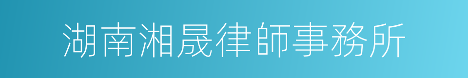 湖南湘晟律師事務所的同義詞