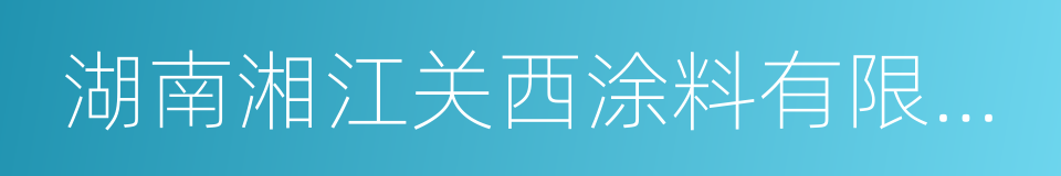 湖南湘江关西涂料有限公司的同义词