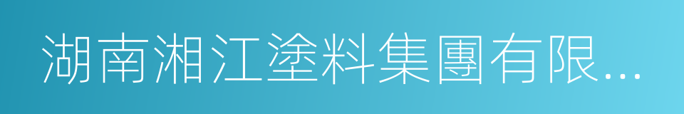 湖南湘江塗料集團有限公司的同義詞