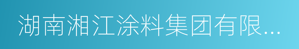 湖南湘江涂料集团有限公司的同义词