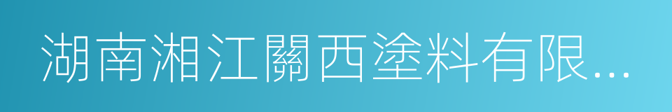 湖南湘江關西塗料有限公司的意思